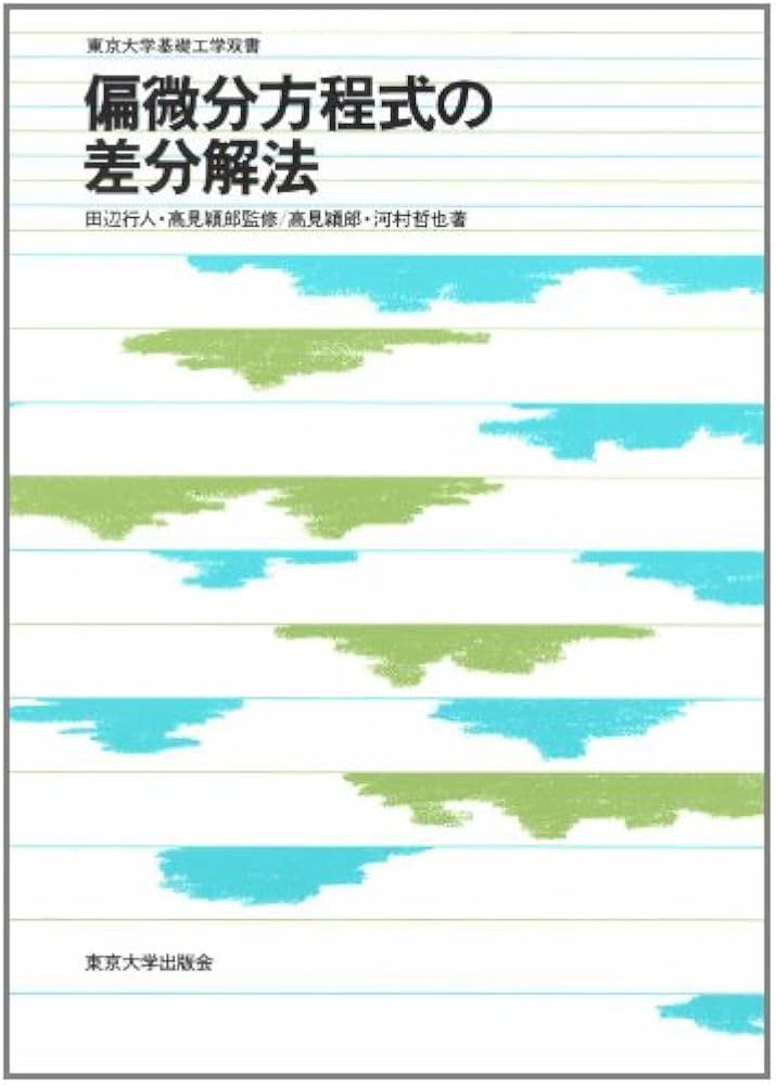 偏微分方程式の差分解法 (東京大学基礎工学双書) | 高見 穎郎, 河村