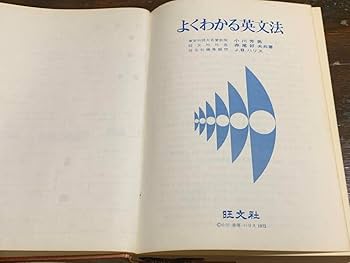 Amazon.co.jp: よくわかる英文法小川芳男 赤尾好夫 J. B. ハリス