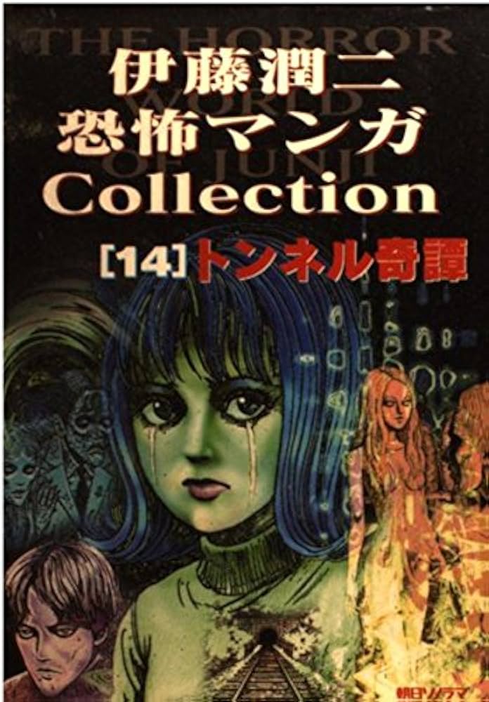 伊藤潤二恐怖マンガコレクション 14 トンネル奇譚 | 伊藤 潤二 |本