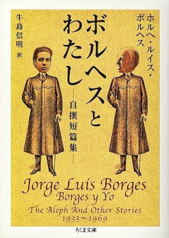 ボルヘスとわたし: 自撰短篇集 (ちくま文庫 ほ 12-1) | ホルヘ・ルイス