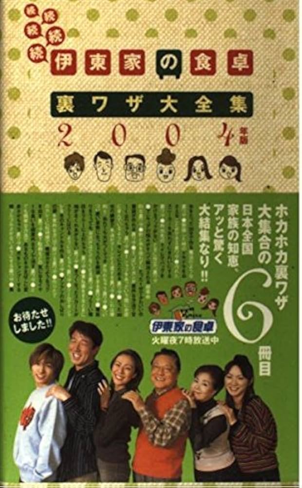 伊東家の食卓裏ワザ大全集 続続続続続 2004年版 |本 | 通販 | Amazon