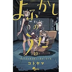 よふかしのうた 全20巻セット |本 | 通販 | Amazon