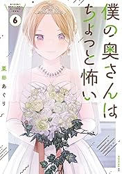 Amazon.co.jp: 僕の奥さんはちょっと怖い（13） (コミックDAYS