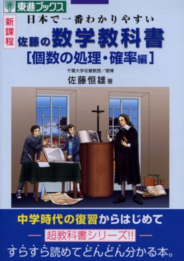 佐藤の数学教科書個数の処理・確率編: 新課程日本で一番わかりやすい