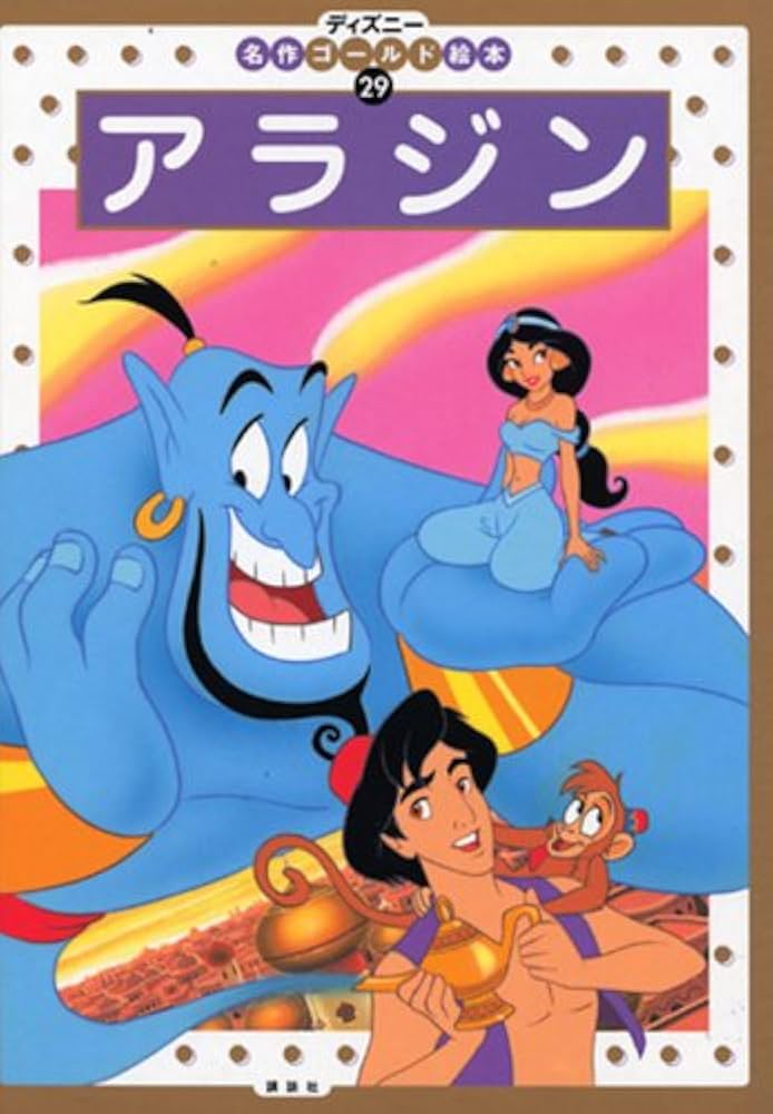 アラジン (ディズニー名作ゴールド絵本 29) | 森 はるな |本 | 通販