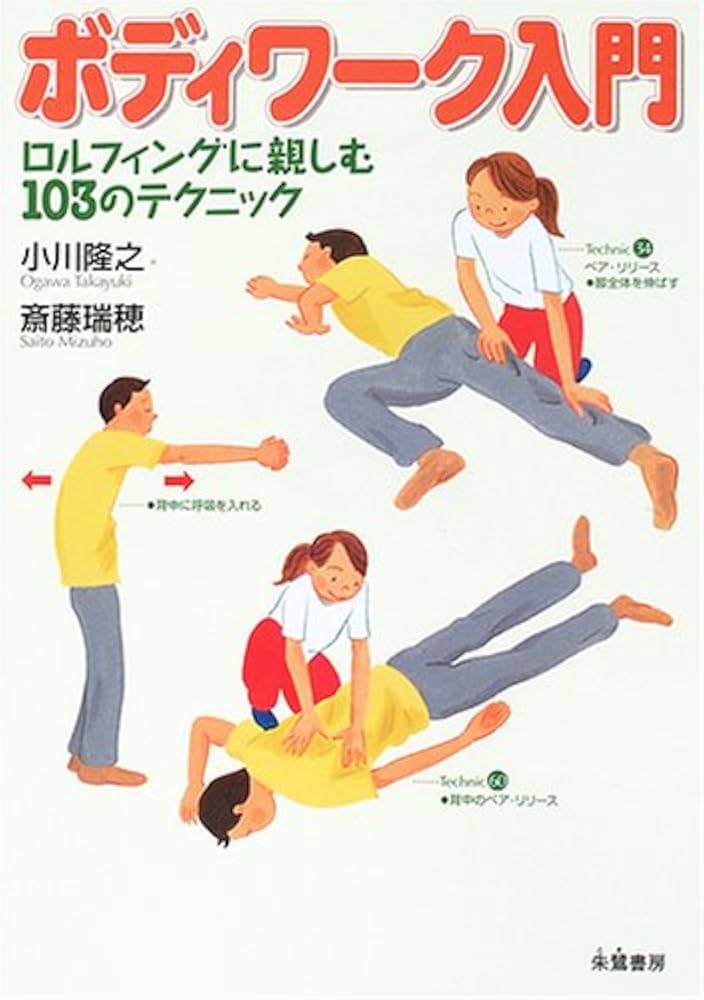 ボディワーク入門: ロルフィングに親しむ103のテクニック | 小川 隆之