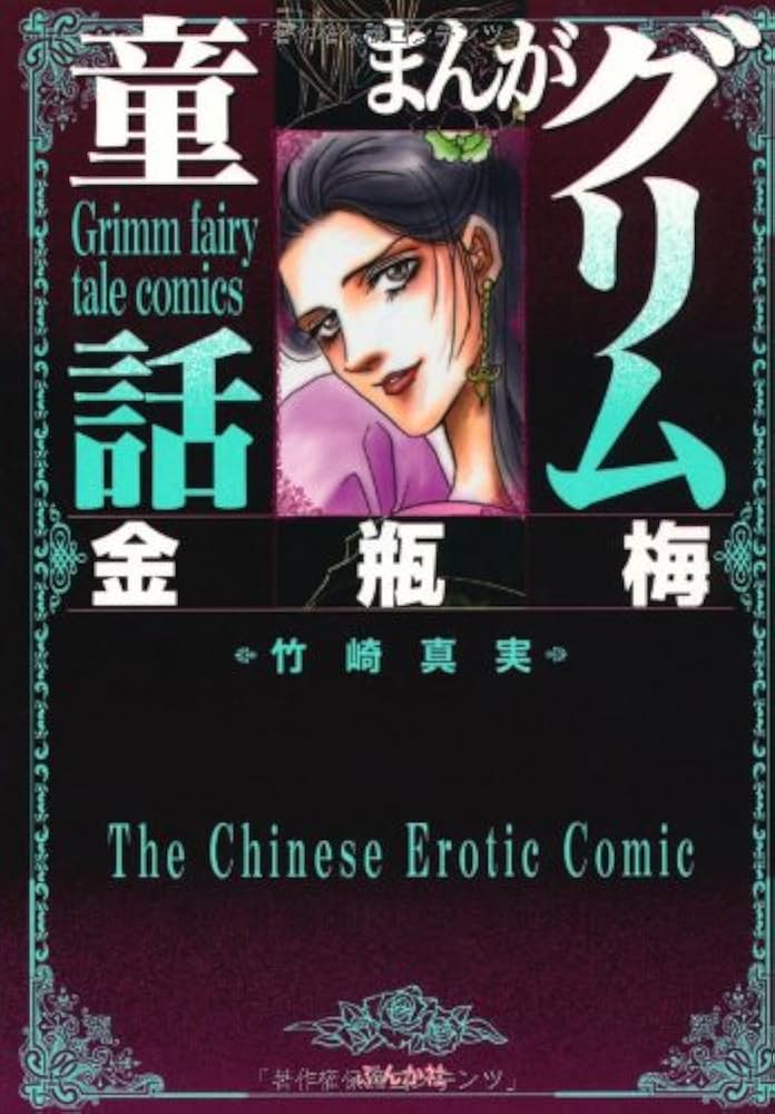まんがグリム童話 金瓶梅#1～51巻＋別冊2冊 Amazon.co.jp: 金瓶梅(1) (