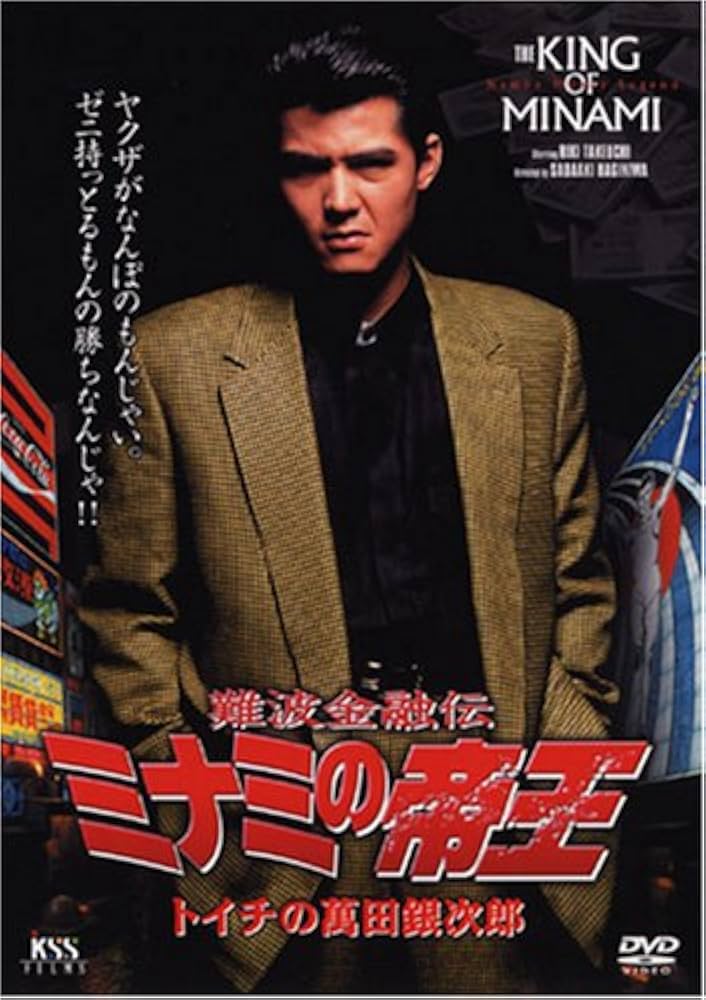 難波金融伝 ミナミの帝王(1)トイチの萬田銀次郎 [DVD]: Amazon.co.uk