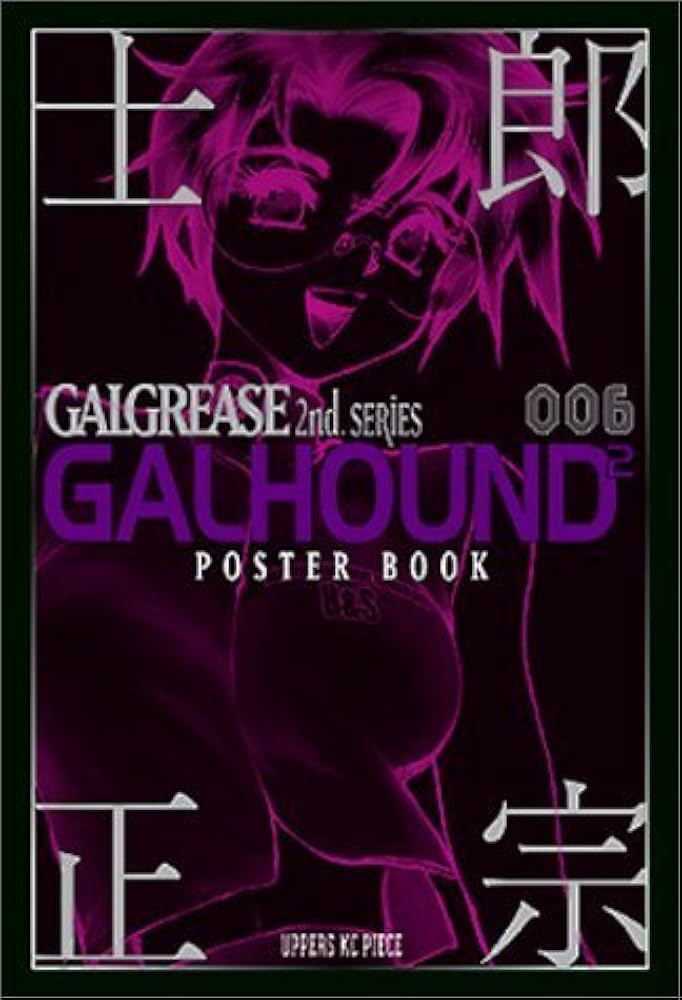 士郎正宗ポスターブック GALGREASE 2nd. SERIES 「GALHOUND 2