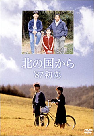 Amazon.co.jp: 北の国から 87 初恋 : 田中邦衛, 吉岡秀隆, 中嶋朋子