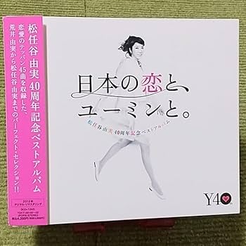 Amazon.co.jp: 【名盤！】松任谷由実 日本の恋とユーミンと。初回限定