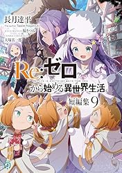 Amazon.co.jp: Re：ゼロから始める異世界生活 短編集11 (MF文庫J