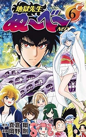 地獄先生ぬ~べ~NEO 1 (ジャンプコミックス) | 岡野 剛, 真倉 翔 |本
