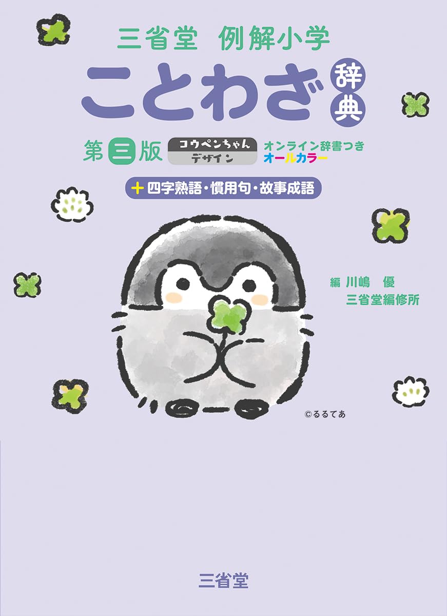 三省堂例解小学ことわざ辞典 第三版 コウペンちゃんデザイン