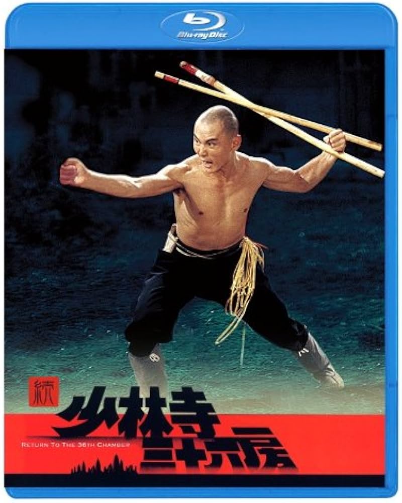 Amazon.co.jp: 続・少林寺三十六房 [Blu-ray] : リュー・チャーフィー