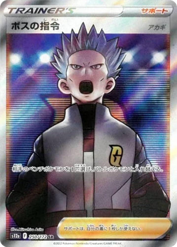 Amazon.co.jp: ポケモンカードゲーム S12a 250/172 ボスの指令