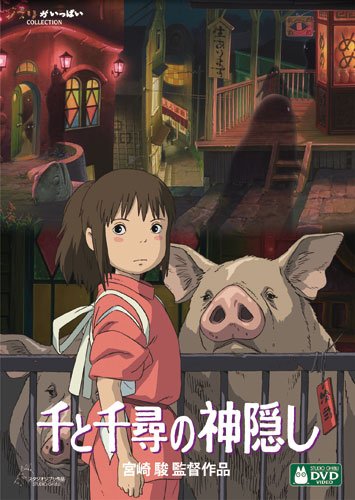 Amazon.co.jp: 千と千尋の神隠し [DVD] : 宮崎駿: DVD