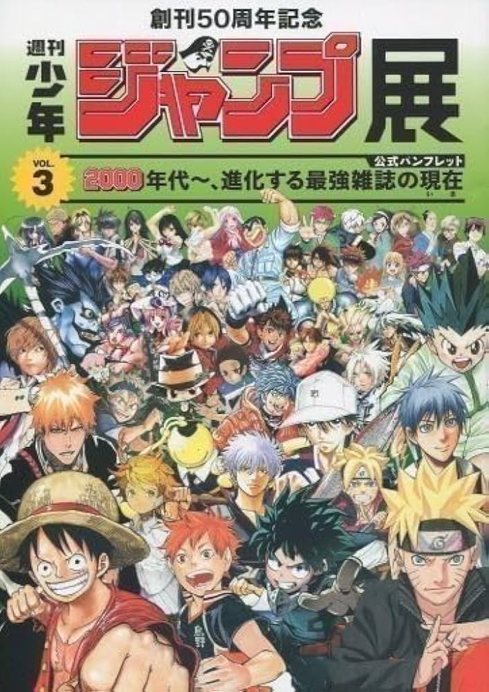 Amazon.co.jp: パンフレット 創刊50周年記念 週刊少年ジャンプ展VOL.3
