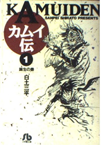 白土三平の本おすすめランキング一覧｜作品別の感想・レビュー - 読書
