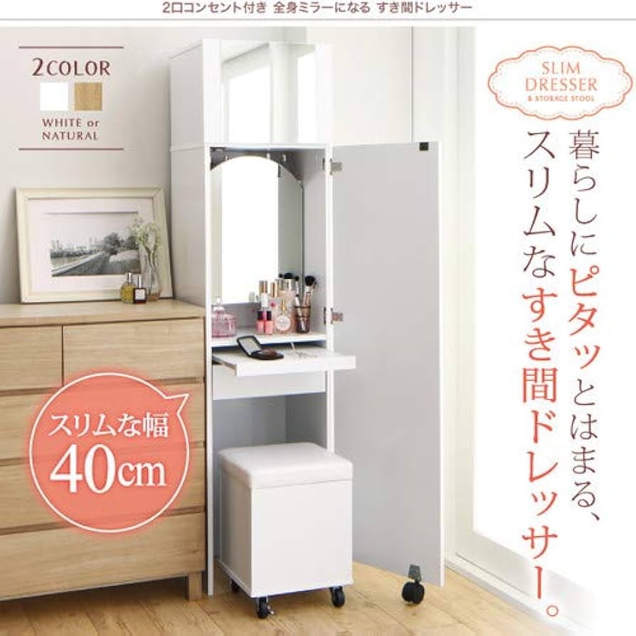 Amazon｜ナチュラル 2口コンセント付き 全身ミラーになる すき間