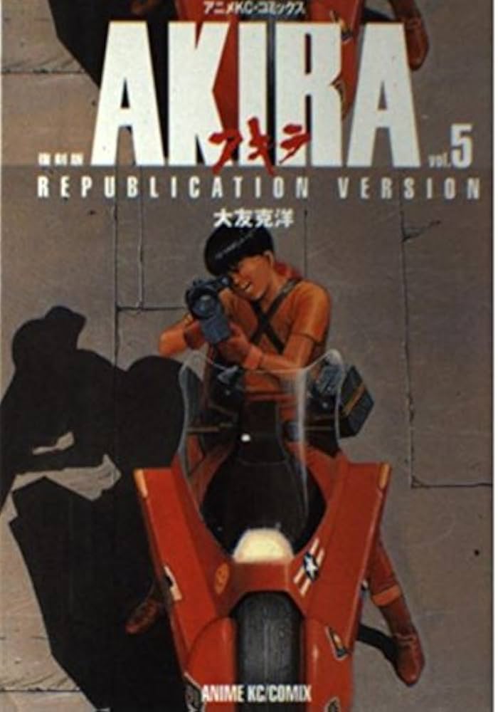 AKIRA vol.5 復刻版 (アニメコミックス) | 大友 克洋 |本 | 通販 | Amazon