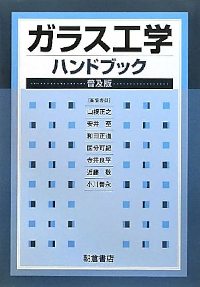 ガラス工学ハンドブック | 山根正之 |本 | 通販 | Amazon
