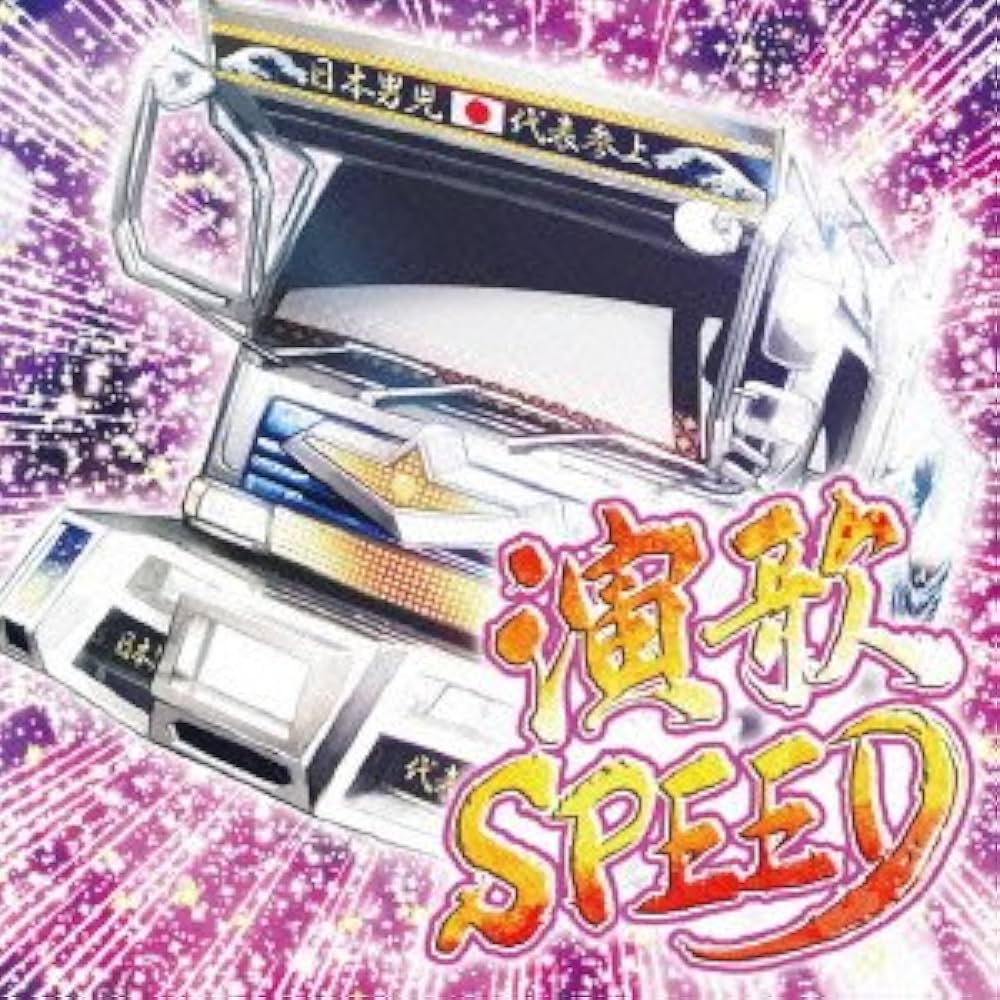 Amazon.co.jp: 演歌SPEED: ミュージック