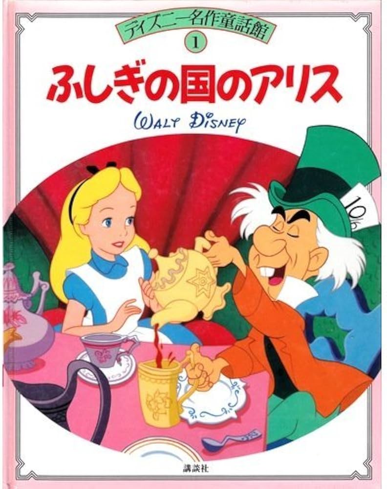 ふしぎの国のアリス (ディズニー名作童話館 1) | 立原 えりか |本