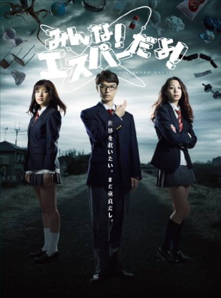 Amazon.co.jp: みんな! エスパーだよ! DVD BOX(5枚組) : 染谷将太