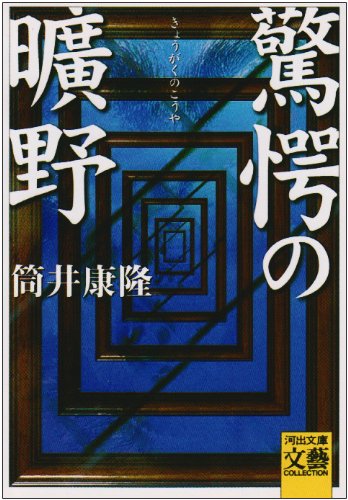 驚愕の曠野』｜感想・レビュー - 読書メーター