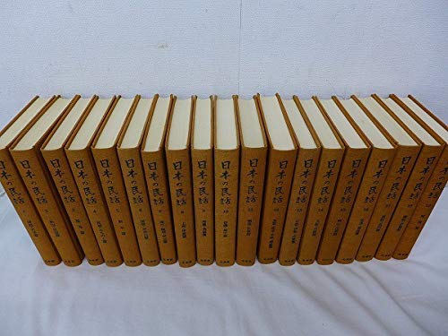 Amazon | 日本の民話 全37巻+別巻 計38冊まとめてセット/ほるぷ/未来社