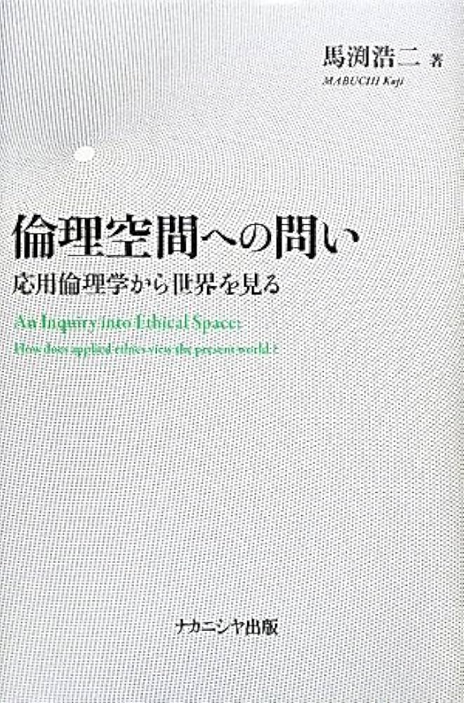 Amazon.co.jp: 倫理空間への問い――応用倫理学から世界を見る―― : 馬渕