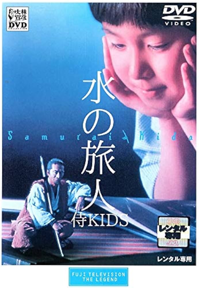 Amazon.co.jp: 水の旅人 -侍KIDS- [DVD] : DVD