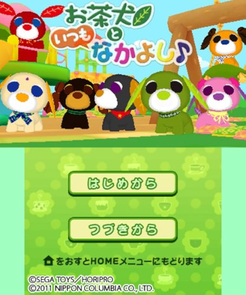 Amazon | お茶犬といつもなかよし - 3DS | ゲームソフト
