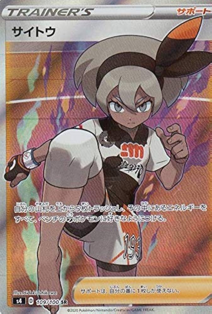 Amazon.co.jp: ポケモンカードゲーム S4 109/100 サイトウ サポート