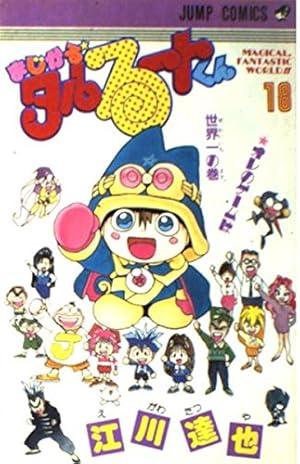 まじかる・タルるートくん 18 オレのゲームは世界一の巻 (ジャンプ