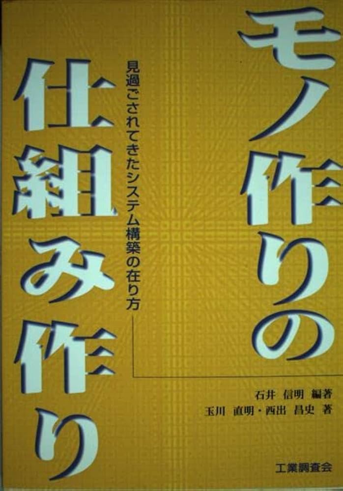 Amazon.co.jp: モノ作りの仕組み作り: 見過ごされてきたシステム構築の