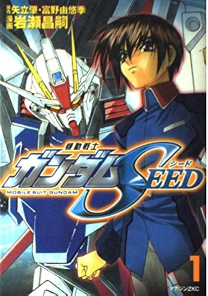 機動戦士ガンダムSEED 1 (マガジンZコミックス) | 岩瀬 昌嗣 |本