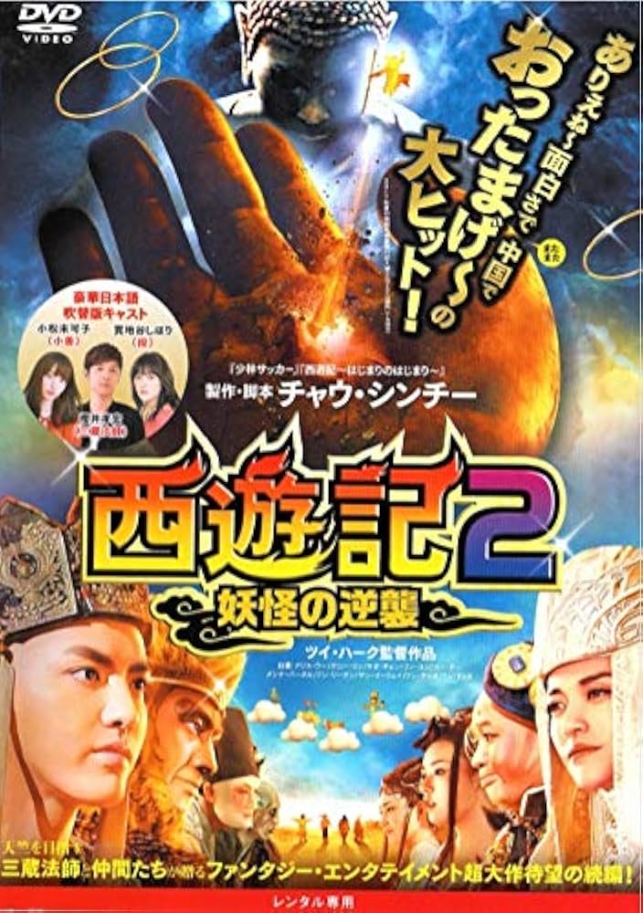 Amazon.co.jp: 西遊記2 妖怪の逆襲 [DVD] : クリス・ウー, ケニー