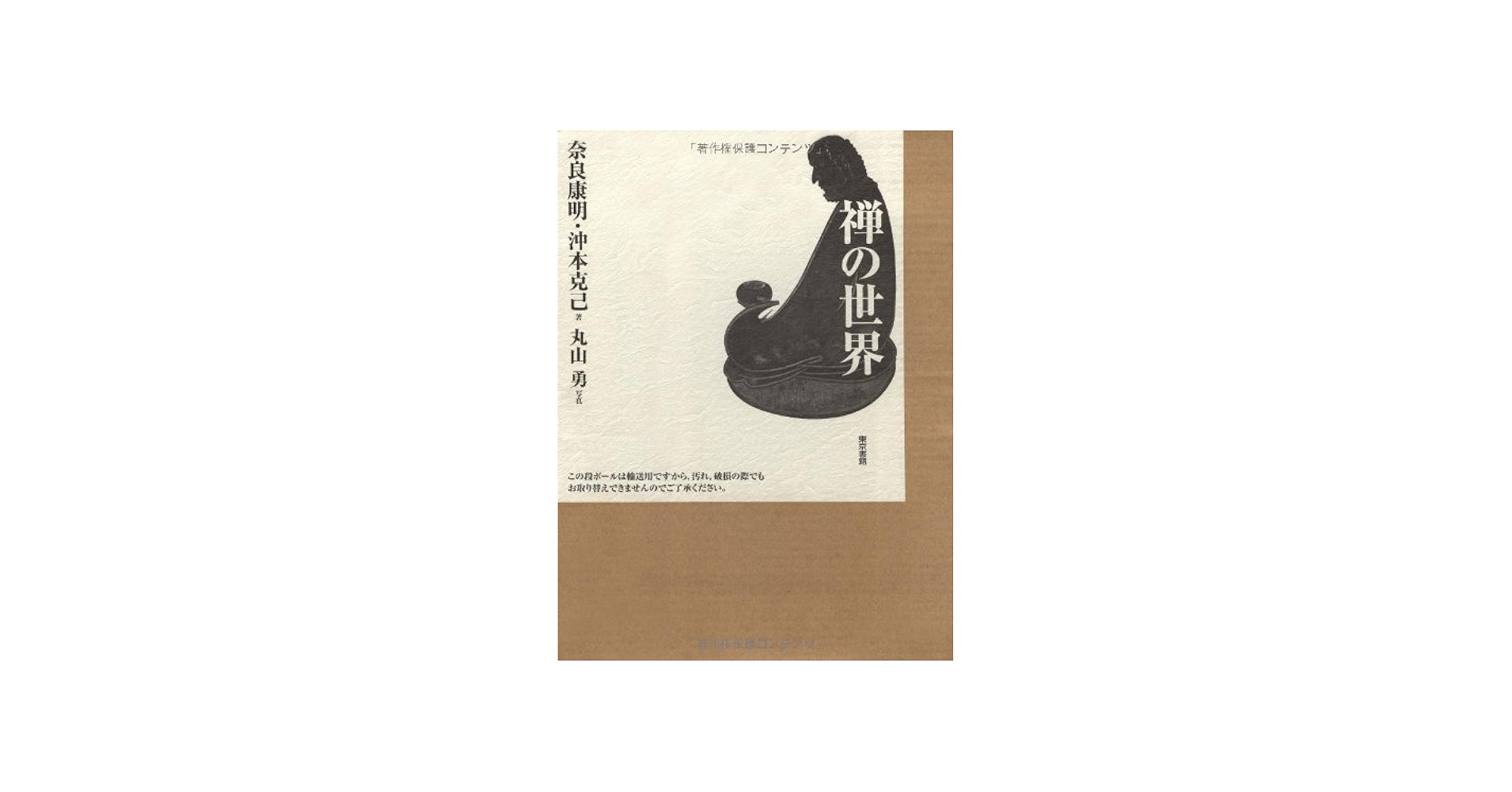 禅の世界 | 奈良 康明 / 沖本 克己 / 丸山 勇 |本 | 通販 | Amazon