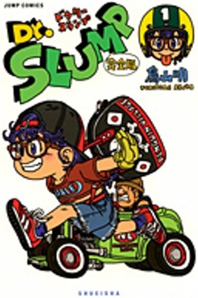 Amazon.co.jp: Dr.スランプ 完全版 1 (ジャンプ・コミックス) : 鳥山