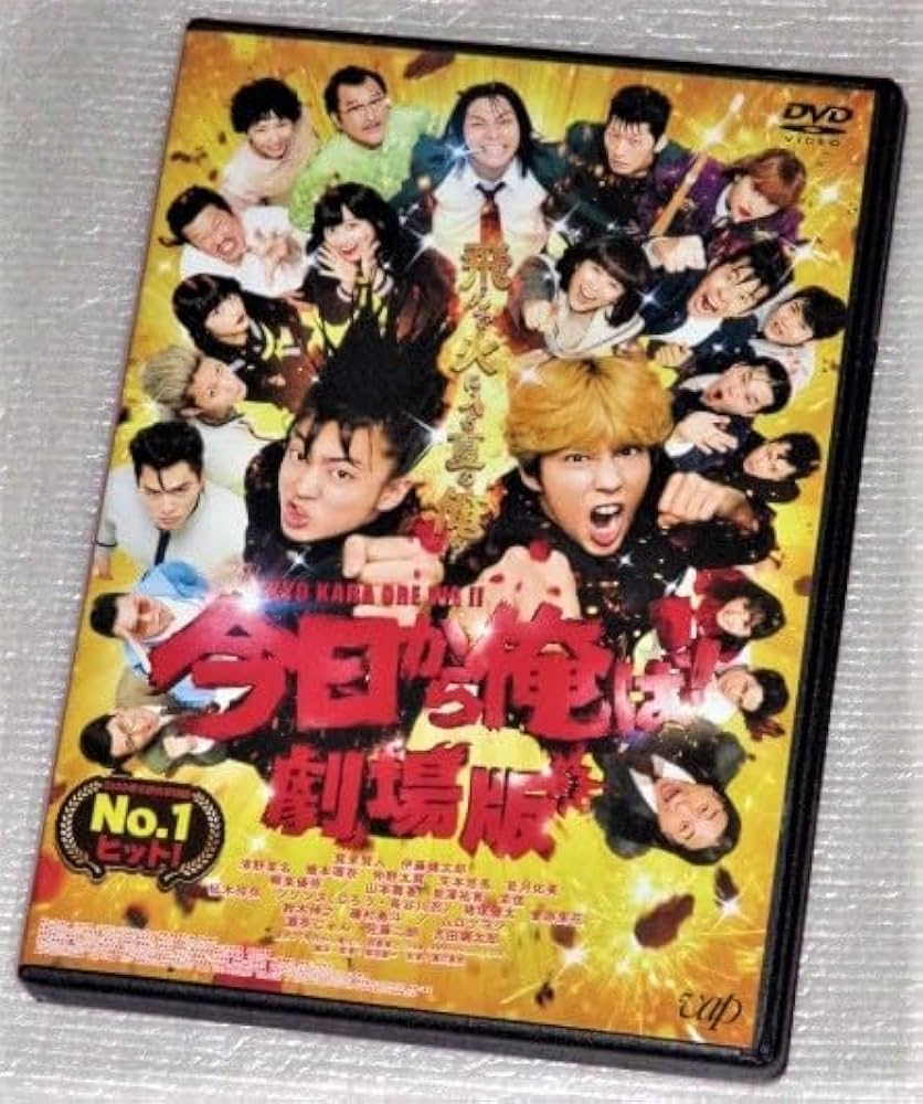Amazon.co.jp: 【DVD】今日から俺は! 劇場版 賀来賢人 伊藤健太郎
