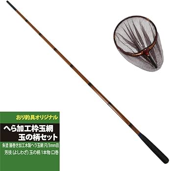 Amazon | ヘラ師必見！ヘラブナ玉網セット 芳技 玉ノ柄 1本物 + 朱塗