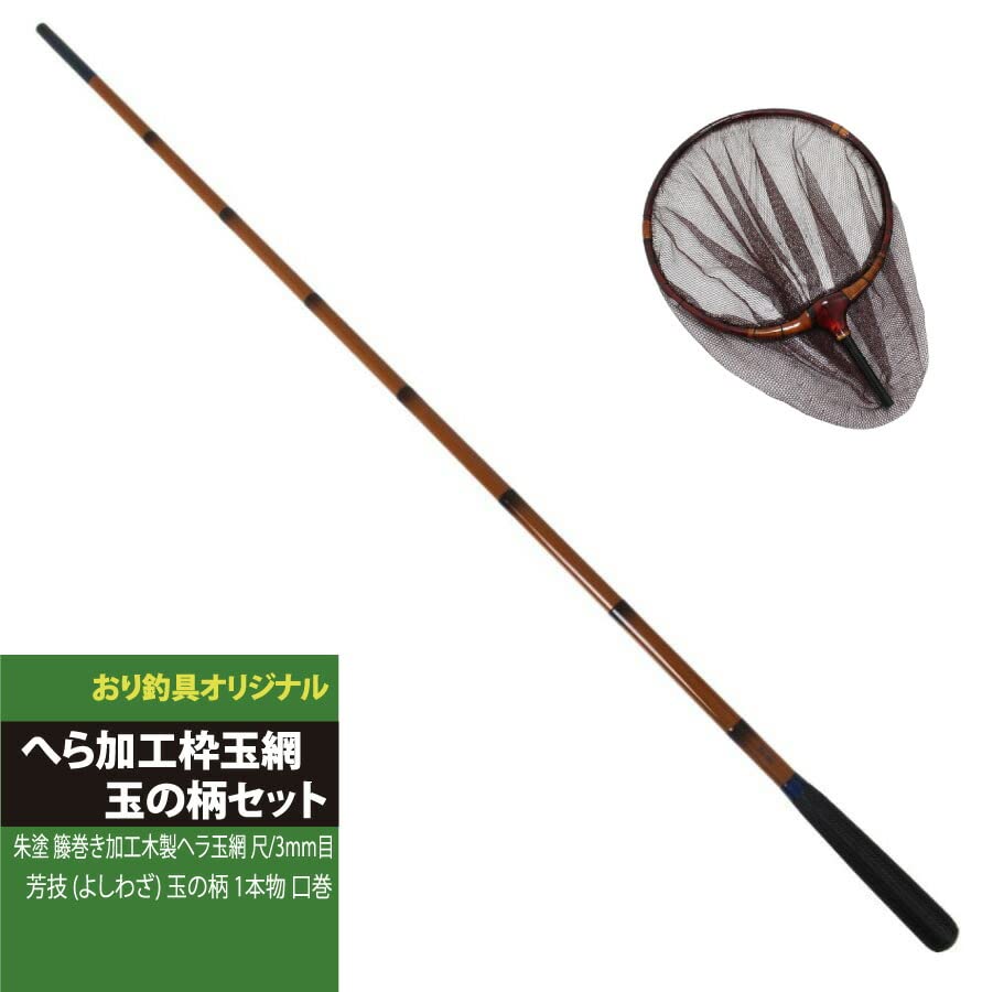 Amazon | ヘラ師必見！ヘラブナ玉網セット 芳技 玉ノ柄 1本物 + 朱塗