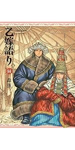 Amazon.co.jp: 乙嫁語り 14 (青騎士コミックス) : 森 薫: 本