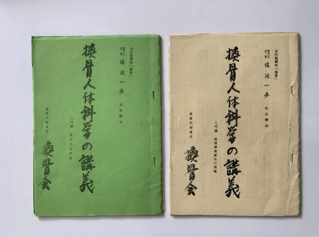 Amazon.co.jp: 超堀辺 正史 換骨拳 骨法 セット 拳法 武術 合気道 秘術