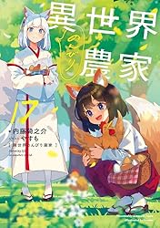 Amazon.co.jp: 異世界のんびり農家 19 電子書籍: 内藤 騎之介, やすも