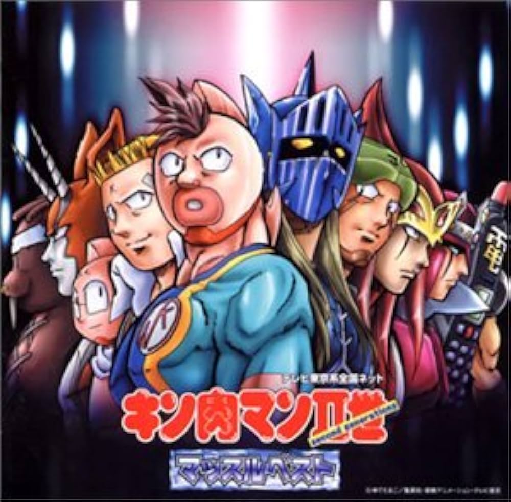 Amazon.co.jp: キン肉マンII世 マッスルベスト: ミュージック