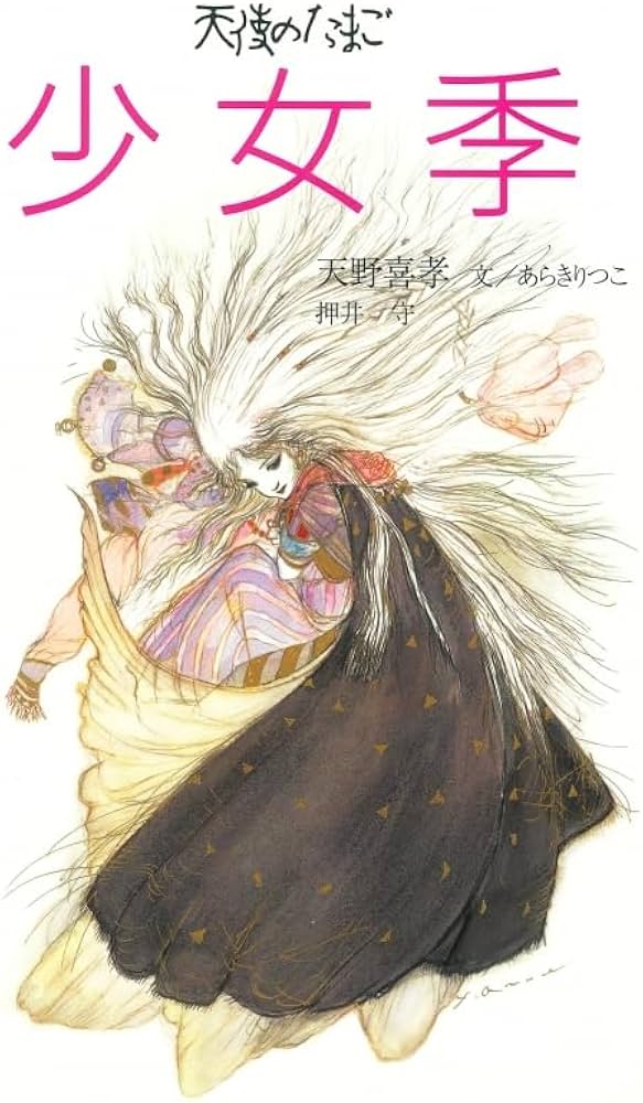 天使のたまご 少女季 | あらきりつこ, 押井守 |本 | 通販 | Amazon