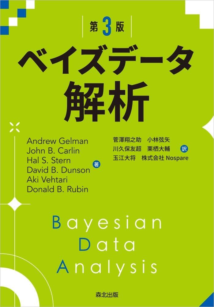 ベイズデータ解析(第3版) | Andrew Gelman, John B. Carlin, Hal S